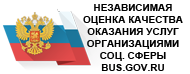 Независимоя оценка качества оказания услуг организациями социальной сферы на сайте bus.gov.ru